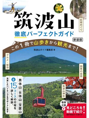 cover image of 筑波山 徹底パーフェクトガイド 新装版 この1冊で山歩きから観光まで!